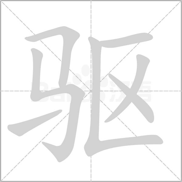 驱笔顺动图