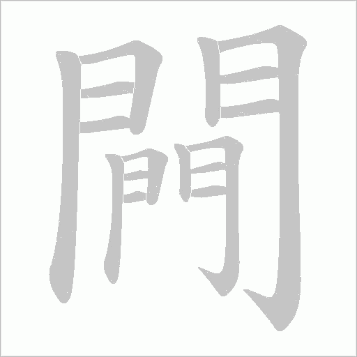 闁笔顺动图
