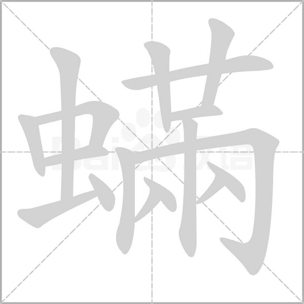 蟎笔顺动图