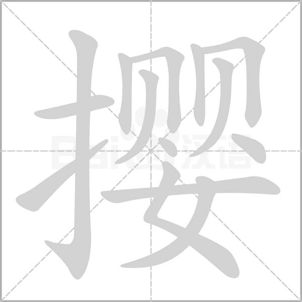 撄笔顺动图
