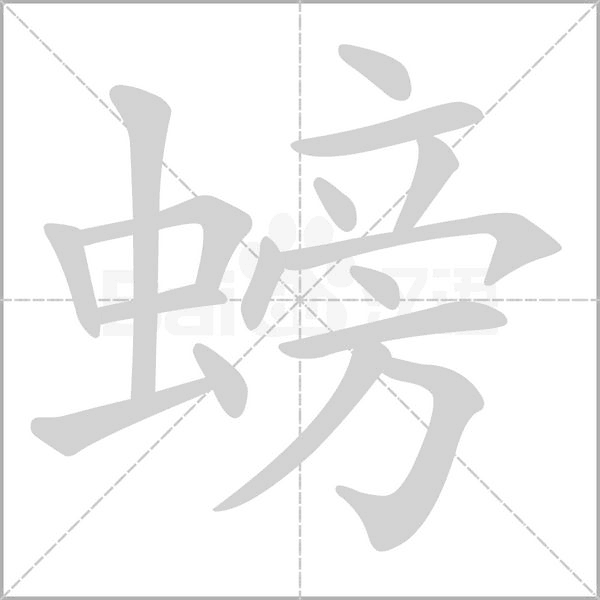 螃笔顺动图