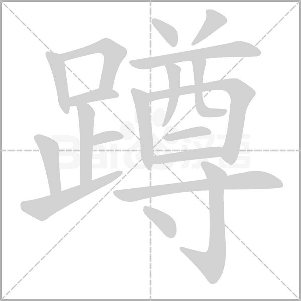 蹲笔顺动图
