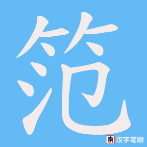 笵笔顺动图