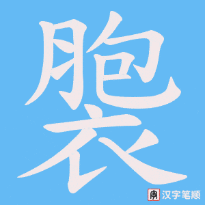 褜笔顺动图