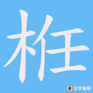 栣笔顺动图