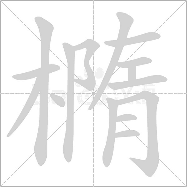 橢笔顺动图