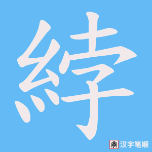 綍笔顺动图