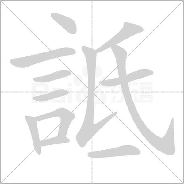 詆笔顺动图