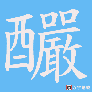 釅笔顺动图