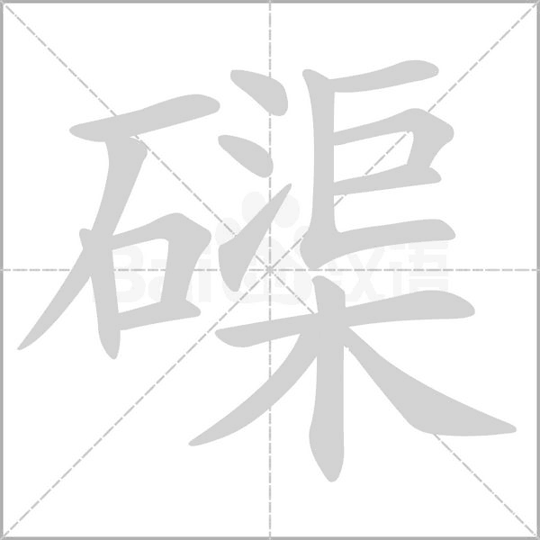 磲笔顺动图