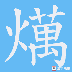 燤笔顺动图