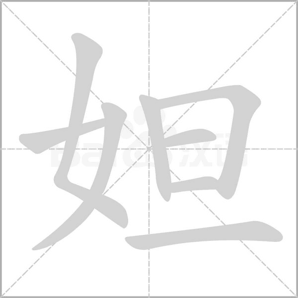 妲笔顺动图