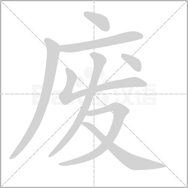 废笔顺动图