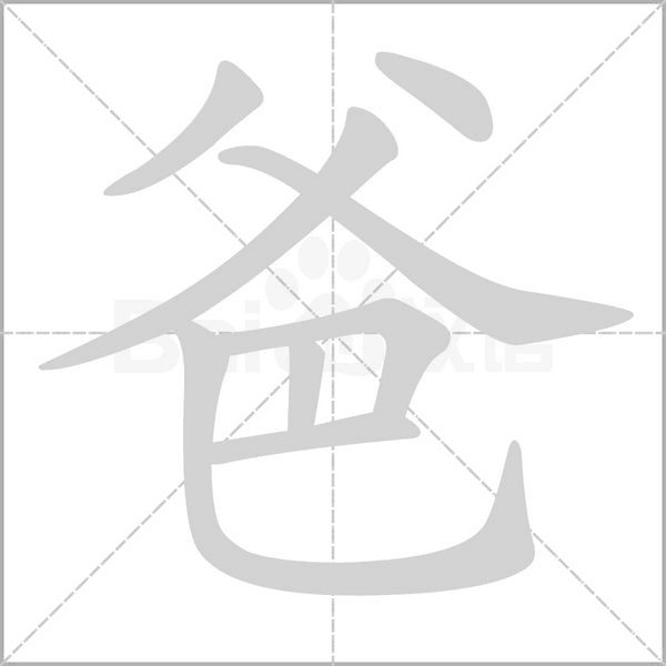 爸笔顺动图