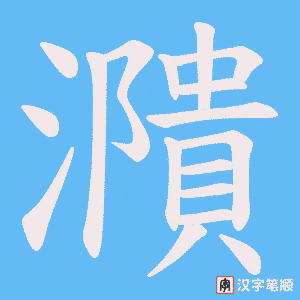 濻笔顺动图