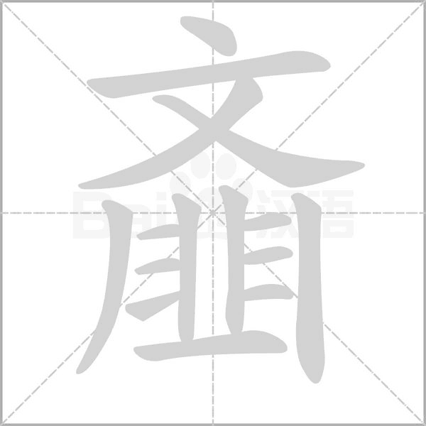 齑笔顺动图