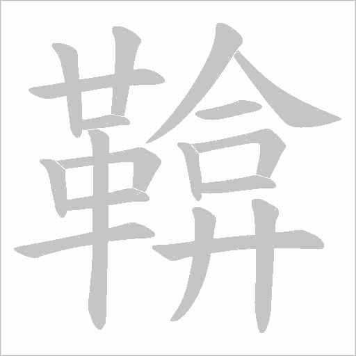 鞥笔顺动图