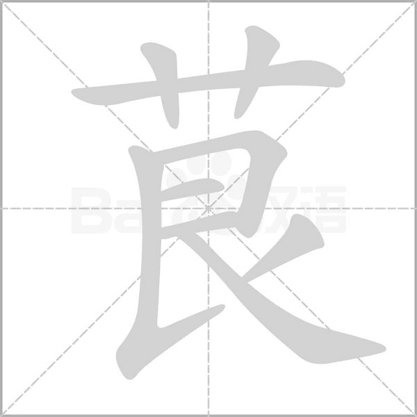 茛笔顺动图