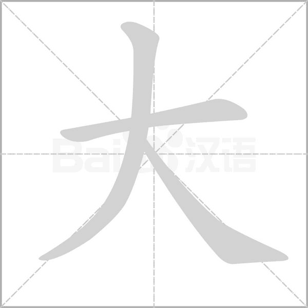 大笔顺动图