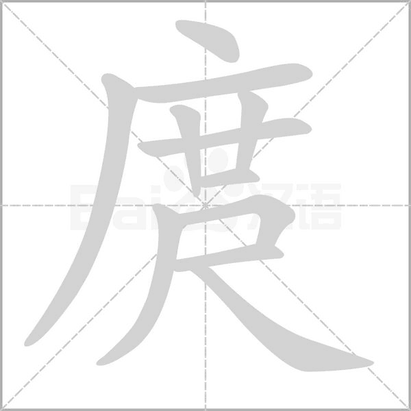 庹笔顺动图
