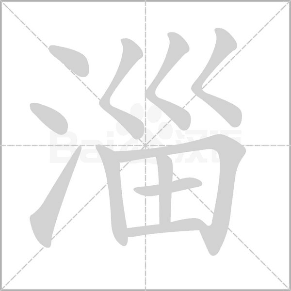 淄笔顺动图