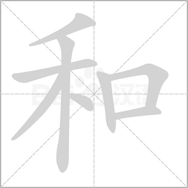 和笔顺动图