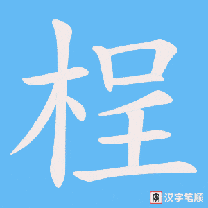 桯笔顺动图