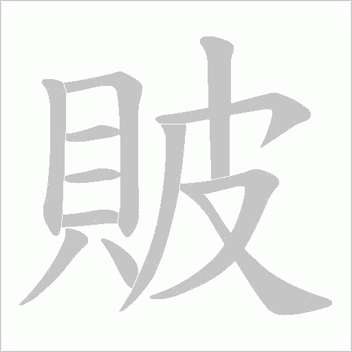 貱笔顺动图