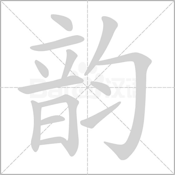 韵笔顺动图