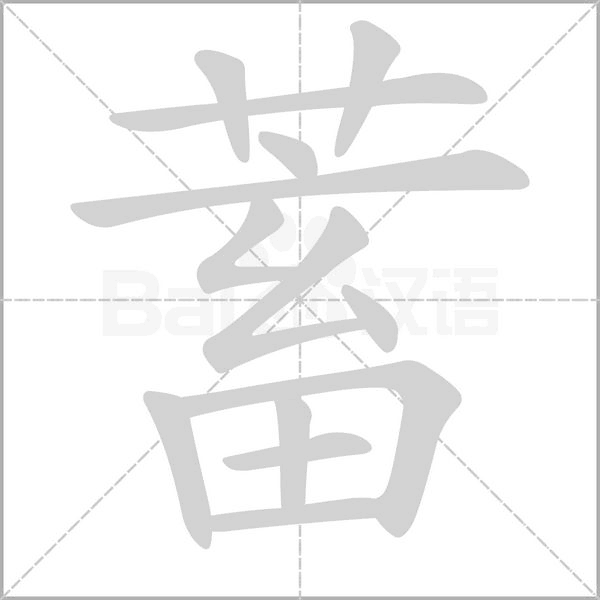 蓄笔顺动图