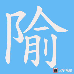 隃笔顺动图