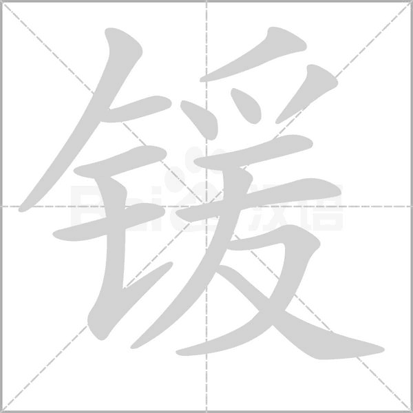 锾笔顺动图
