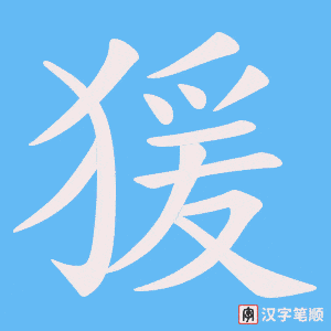 猨笔顺动图