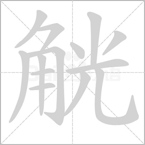觥笔顺动图