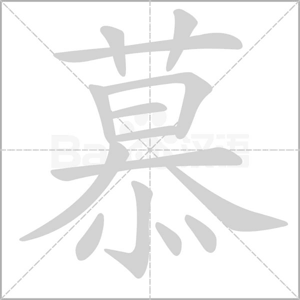 慕笔顺动图