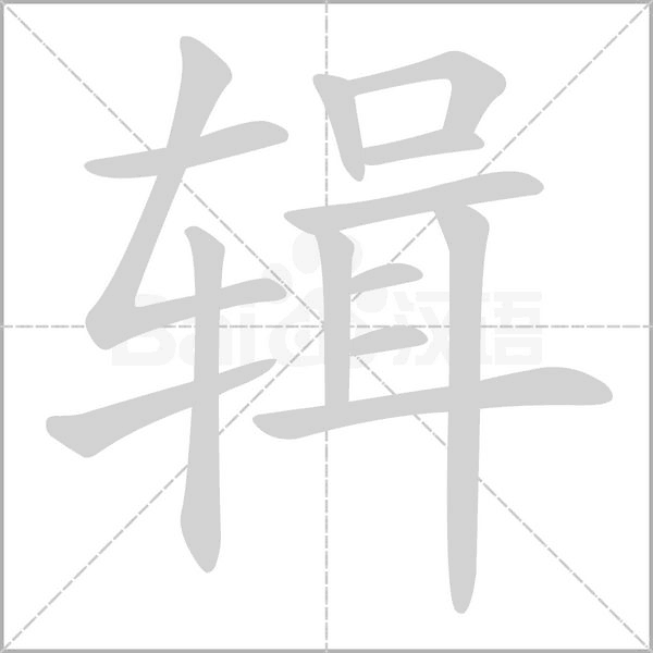 辑笔顺动图