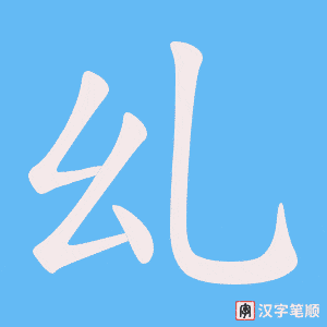 乣笔顺动图