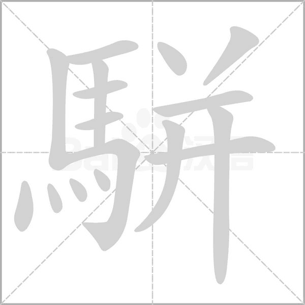 駢笔顺动图