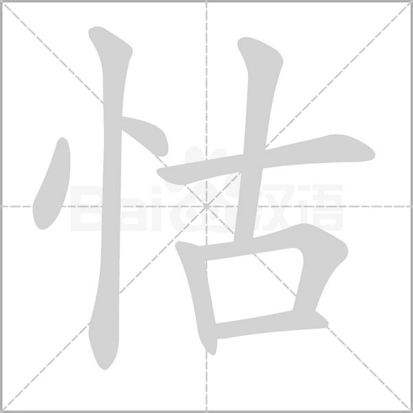 怙笔顺动图
