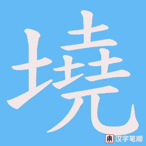 墝笔顺动图
