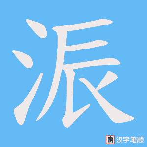 浱笔顺动图