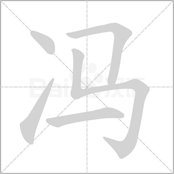冯笔顺动图