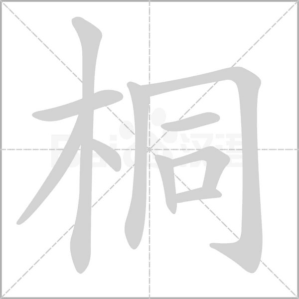 桐笔顺动图