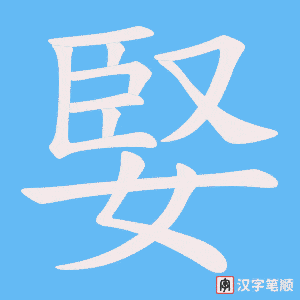 婜笔顺动图