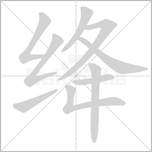 绛笔顺动图
