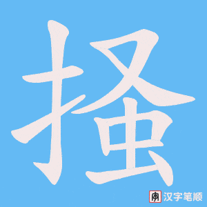 掻笔顺动图