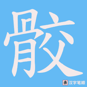骹笔顺动图