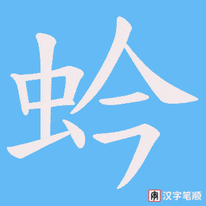 蚙笔顺动图