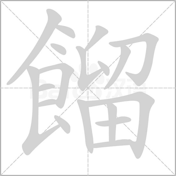 餾笔顺动图