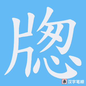 牎笔顺动图